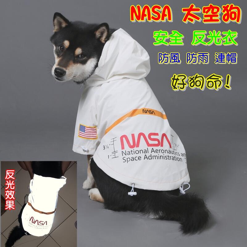 NASA 太空狗 安全 反光衣,防水 防風 防雨 連帽 寵物外套 狗衣服 小中大型犬 雨衣 雪納瑞 米克斯 柯基 柴犬