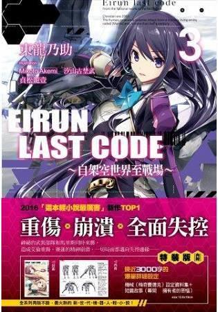 【動漫專區】 全新未拆 Eirun Last Code(03)自架空世界至戰場-特裝