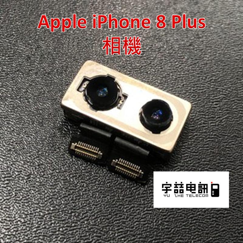 宇喆電訊 蘋果 Apple iPhone 8 plus 相機更換 後相機故障 拍照無法自動對焦 手機現場維修
