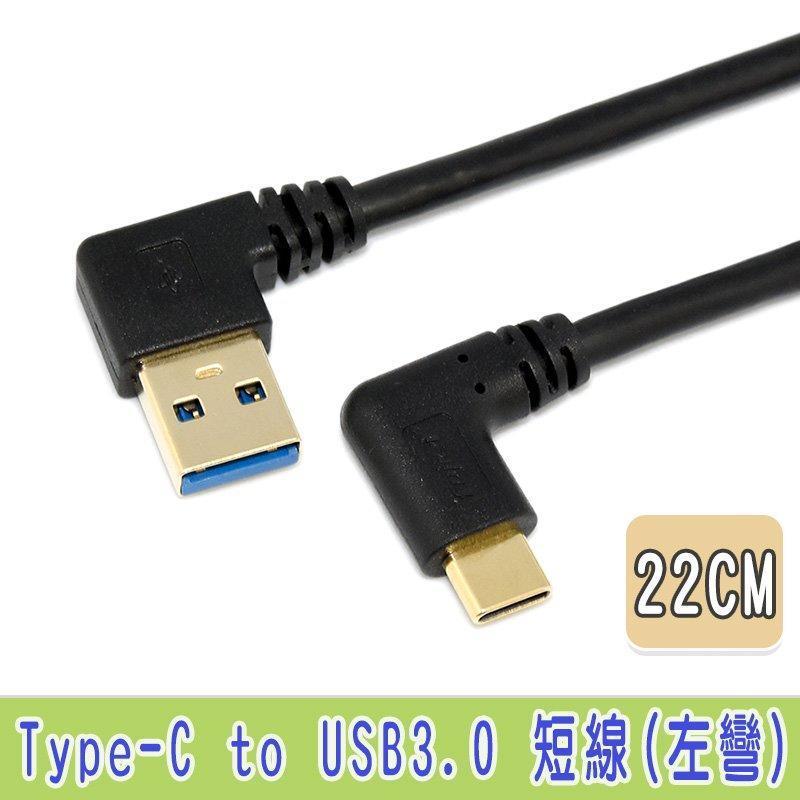 光華CUMA散熱精品*FJ TY0021 Type-C 公 彎頭 USB3.0 A公 左彎傳輸/充電線 22cm~現貨