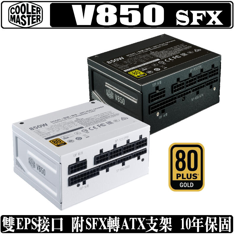 [地瓜球@] Cooler Master V850 SFX Gold 850W 全模組 電源供應器 80PLUS 金牌