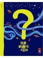《兒童好奇心大百科》ISBN:9866855295│風車│崔香淑│九成新
