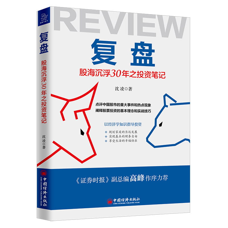 正版【福爾摩沙書齋】復盤：股海沈浮30年之投資筆記 點評中國股市的重大事件和熱點現象，闡釋股票投資的基本理念和實戰技巧