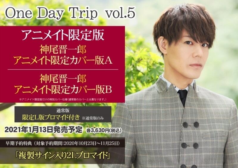 ☆代購☆animate通販One Day Trip vol.5 神尾晉一郎限定封面版通常版可