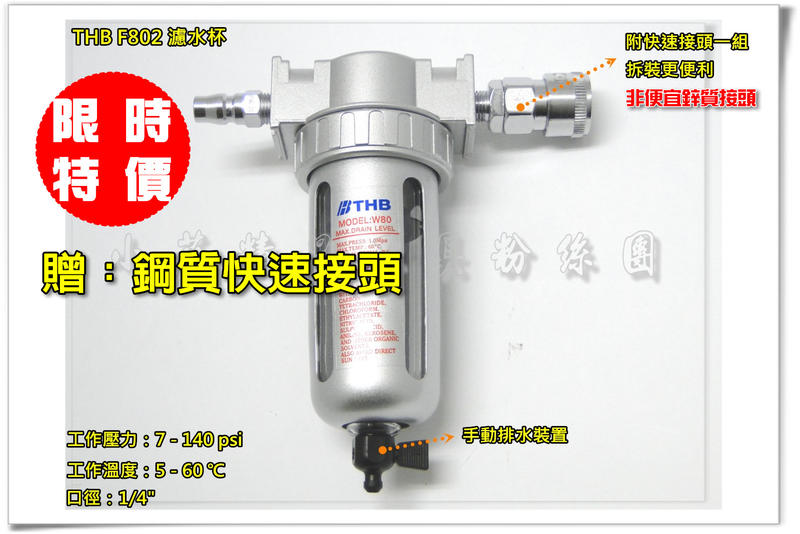 *附快速接頭 台灣製 THB F802 F892 空壓機濾水器 防爆濾水器 2分牙 濾水杯