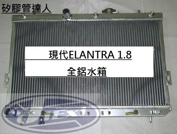 矽膠管達人-現代ELANTRA 1.8全鋁水箱