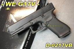 【翔準AOG】WE Gen.5 G17V(黑) 手槍 BB槍 瓦斯槍 克拉克 吃雞 夜市射擊 道具 後座力槍0217VB
