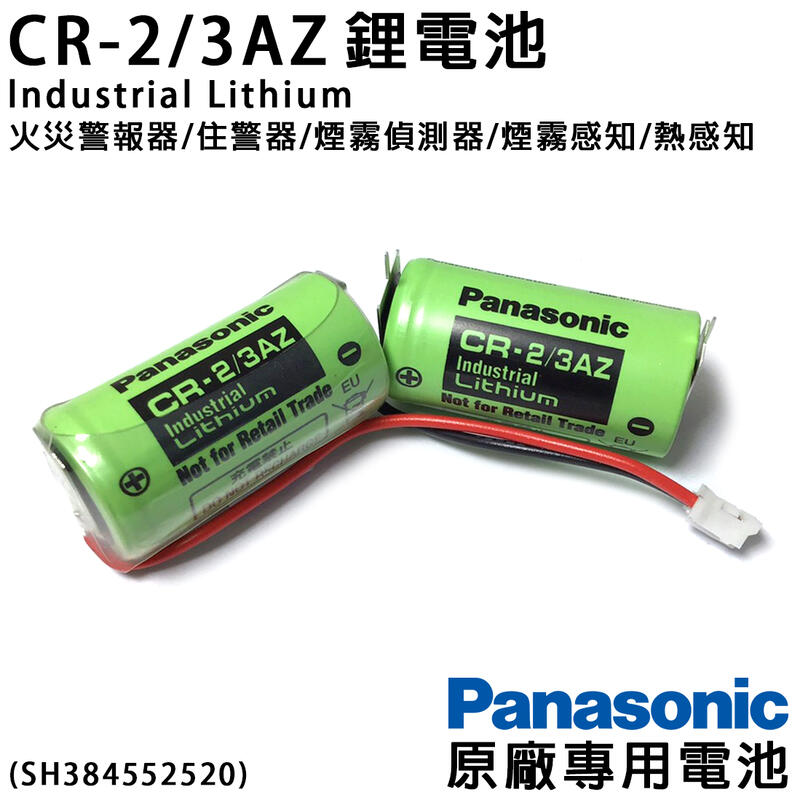 「永固電池」 Panasonic CR-2/3AZ 3V 鋰電池 原廠專用電池 長壽命型 火災警報器/住警器/煙霧偵測器