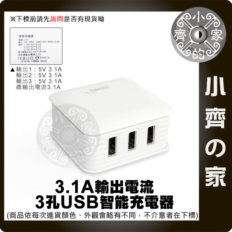 HANG C11 三USB充電器 3.1A 旅充頭 皮革紋造型 電源供應器 平版 快充 小齊的家