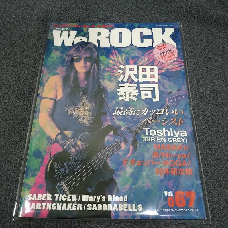 We ROCK 雜誌2018/10 Vol.067 TAIJI封面貝斯型錄彈奏技法澤田泰司