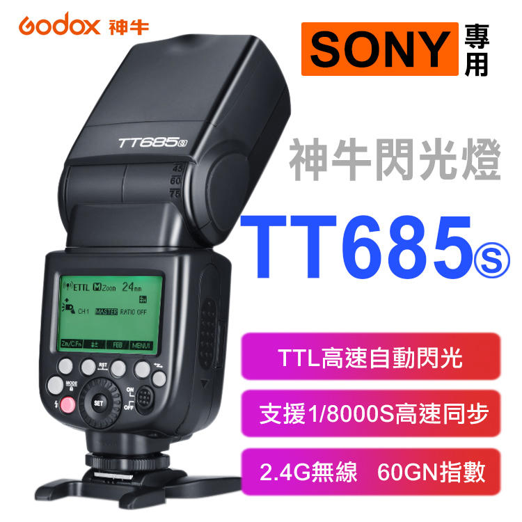 全新現貨@神牛 TT685S 閃光燈 TT685 Sony TTL 自動測光 1/8000S高速同步 快速回電 無線離閃