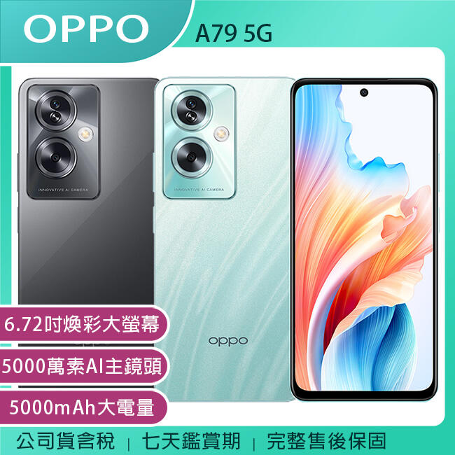 《公司貨含稅》OPPO A79 5G (4G/128G) 6.72吋煥彩大螢幕手機 (CPH2557)