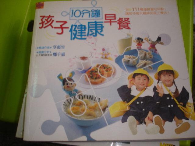 《10分鐘孩子健康早餐－健康事典22》ISBN:9578295952│辜惠雪│ 【6石七成新】