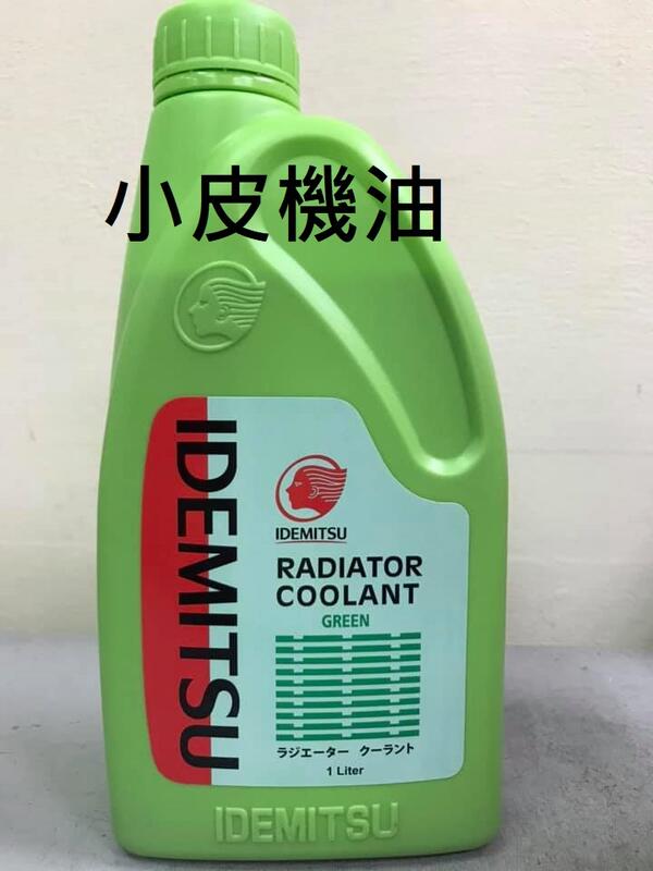 【小皮機油】公司貨 出光 IDEMITSU RADIATOR COOLANT 綠色油性濃縮100%水箱精 shell