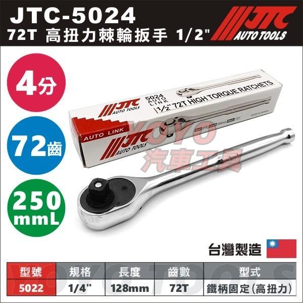 【YOYO汽車工具】JTC-5024 72T高扭力棘輪扳手 1/2" 250mm 4分 四分 棘輪板手 棘輪扳手 72齒