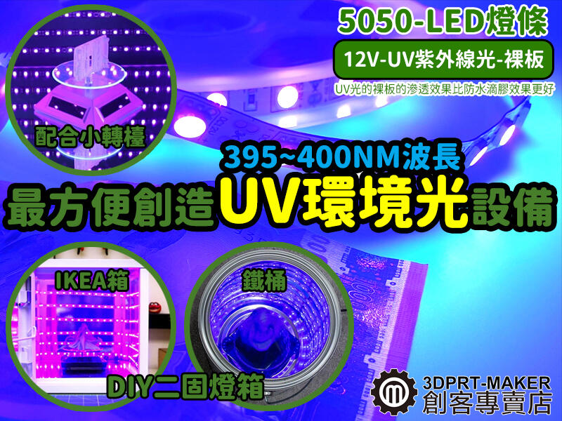 UV紫外線 LED燈條 5050 12V 光固化樹脂 螢光檢測 驗鈔 3D列印 二固★E04A1★【3DPRT】