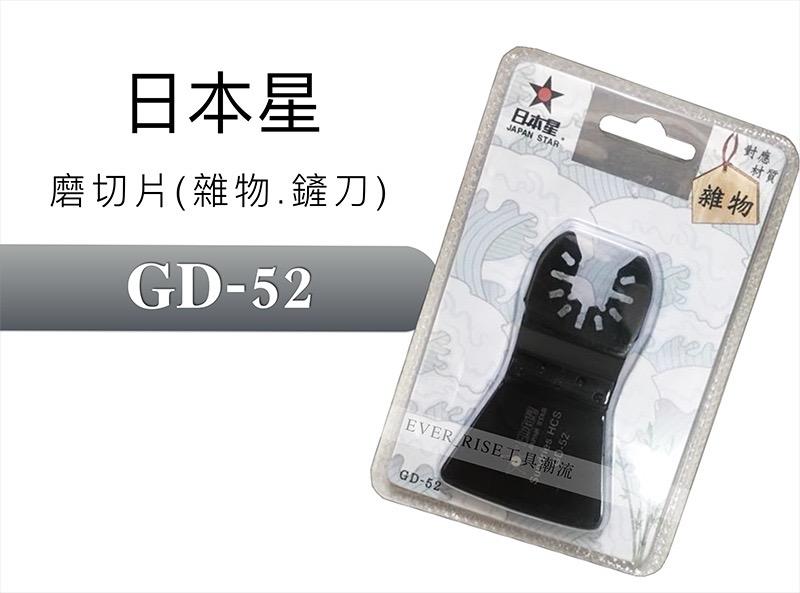 [工具潮流]含稅 日本星 GD-52 磨切機鋸片  雜物 鏟刀專用 適用各大品牌
