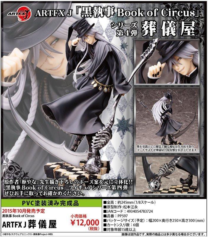 ☆HOBBYSKY玩具屋☆ 代購壽屋ARTFX J 黑執事葬儀屋1/8 PVC | 露天市集