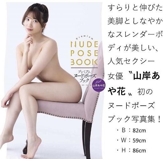 ◎日本販賣通◎(代購) PREMIUM NUDE POSE BOOK AV女優山岸あや花山岸逢