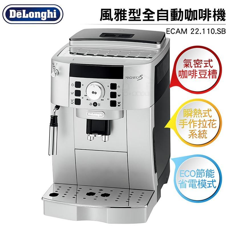 【小橘咖啡】Delonghi迪朗奇 風雅型全自動咖啡機 ECAM 22.110.SB公司3年保固
