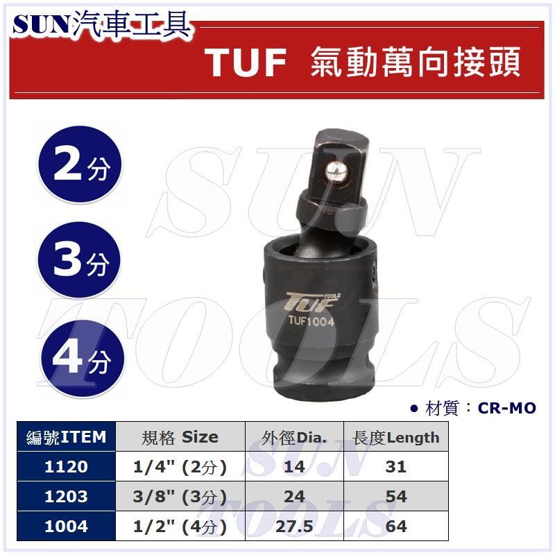 SUN汽車工具 TUF 1120 1203 1004 氣動 萬向 接頭 2分 3分 4分 更換 接頭 變換頭 萬向頭