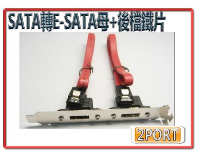 TL-13 擋板線 SATA 轉 2 port eSATA 母座 + 標準型後檔鐵片 訊號線長40公分