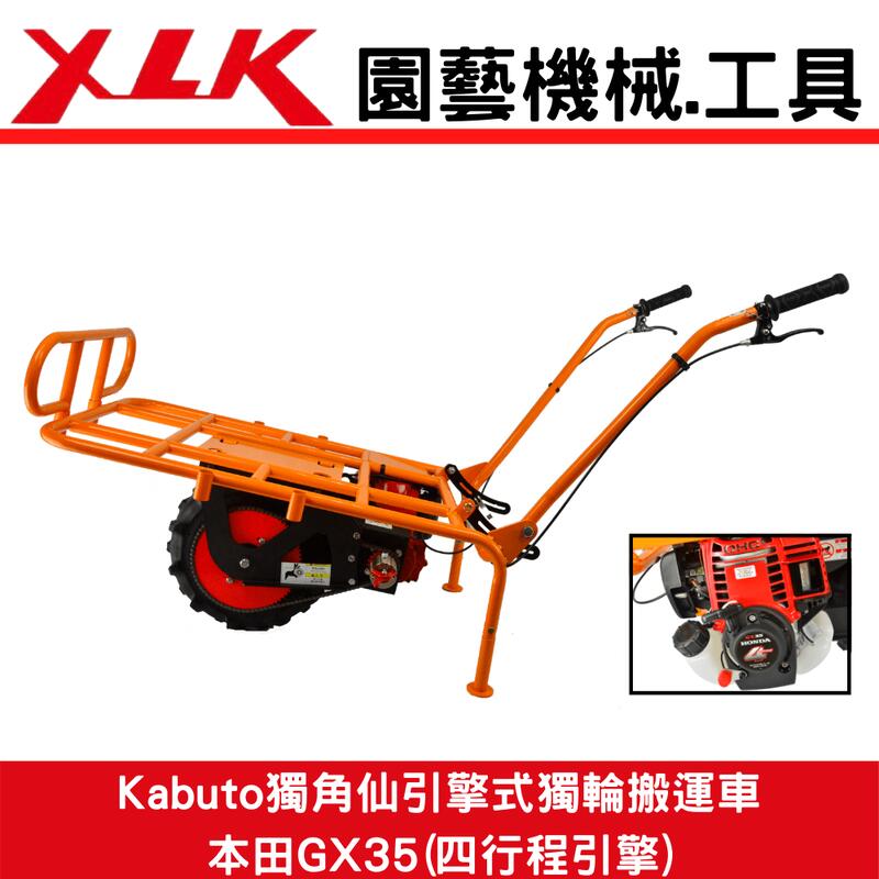 XLK Kabuto獨角仙K1H 單輪式搬運車(適合菜園/農地/果園/山坡地等)搭配本田GX35四行程引擎(簡配)