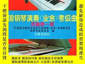古文物罕見全國鋼琴演奏（業餘）考級曲目混編第一套露天357804 中國音樂家協會全國樂器演奏、考級委員會鋼琴專家委員會編 