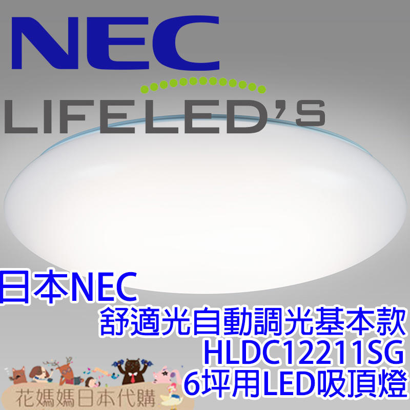 日本製 NEC HotaluX 自動調光基本款 HLDC12211SG LED 吸頂燈 6坪 調光 調色 免運 客廳