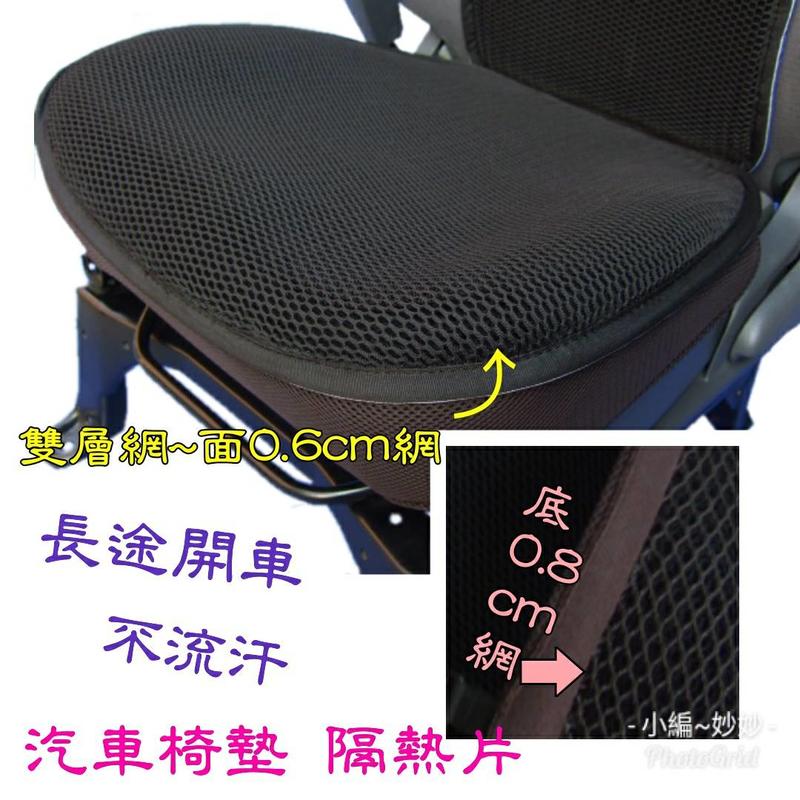 雙層隔熱汽車座套【誠都牌】【G08-1】散熱墊 蜂巢式 台灣製 整組-座墊含椅背/豐田,凌志,Audi,Rover