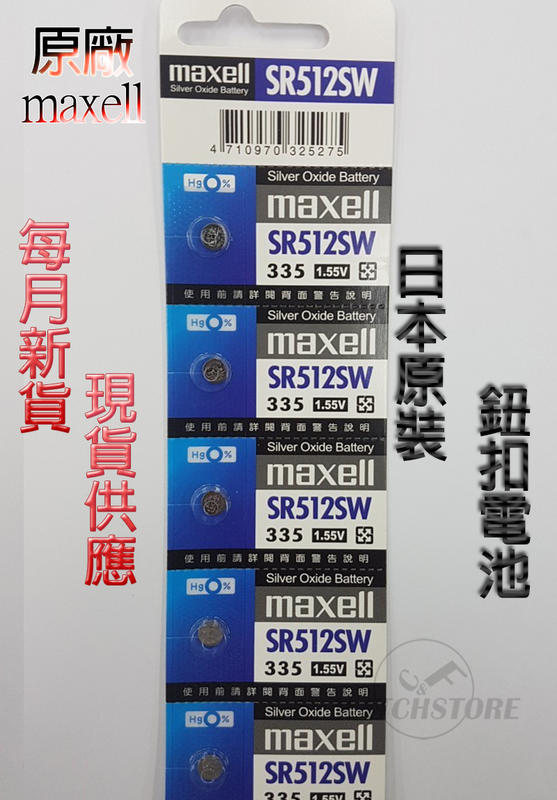 C&F日本原裝 Maxell SR512 每月新貨現貨供應 鈕扣電池LR512,335鐘錶常用