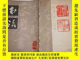 古文物79年《罕見書法 》創刊號露天10362 書法編輯部 上海書畫出版社出版  出版1979 