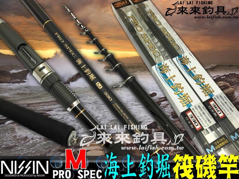 來來釣具量販店】宇崎日新NISSIN PRO SPEC 海上釣堀Ｍ 筏磯竿| 露天市