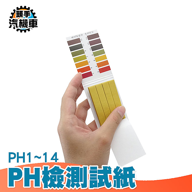 《頭手汽機車》測酸紙 水族用品 PH試紙 廣泛型試紙 80張/本 廣用試紙 酸性 中性 鹼性  MIT-PHUIP80 