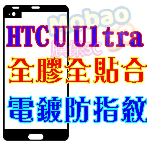 【膜保3C】HTC U ultra 頂級電鍍 防指紋 全膠 滿版鋼化膜 絲印 全貼合 保護貼 玻璃貼 滿版 全貼合