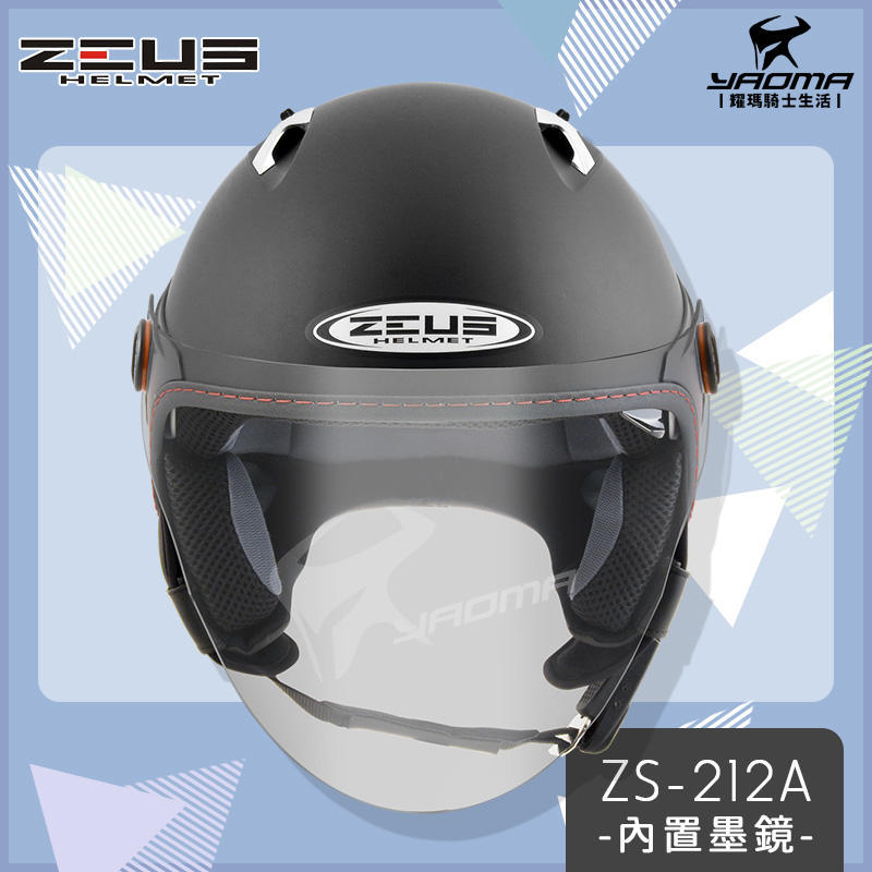 【加贈袖套】ZEUS安全帽 ZS-212A 消光黑 素色 內置墨鏡 內鏡 半罩 3/4罩 通勤帽 耀瑪台中騎士機車部品