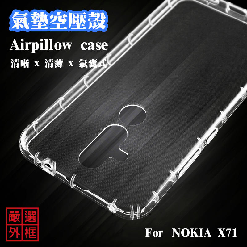 【嚴選外框】NOKIA X71 空壓殼 透明 防摔殼 二防 軟殼
