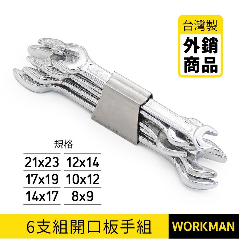 【WORKMAN】臺灣製造 外銷 開口板手組 6支組 8-23 日式 雙開口扳手 呆板手 六角板手 梅開 梅花 現貨