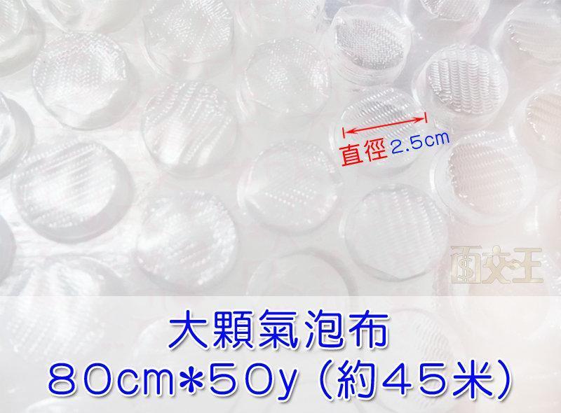【大顆氣泡布】80cm*50y (約45米) 氣泡墊 氣泡紙 氣泡膜 氣泡袋 防震 防撞包裝 BbF-L080x050y
