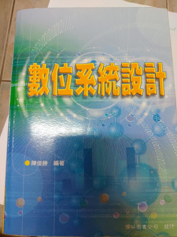 《數位系統設計》ISBN:9574996581│儒林圖書│陳俊勝│七成新