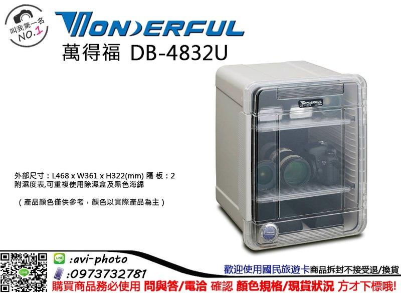 數位NO1 WONDERFUL 萬得福 DB-4832U 塑膠防潮盒 除濕專家 相機/鏡頭/配件適用 大台中可店取