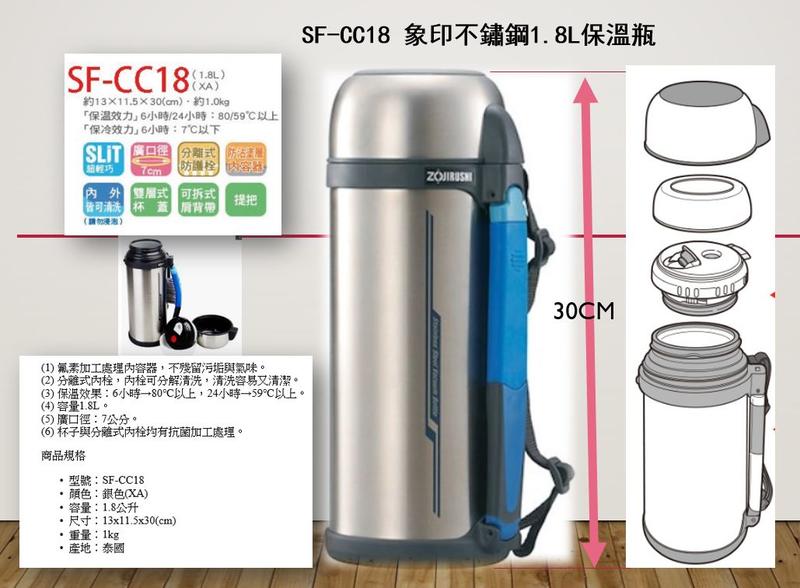 SF-CC18 象印不鏽鋼1.8L真空保溫瓶 1800cc 廣口好清洗 保溫效果好 另售SF-CC20 SF-CC13 