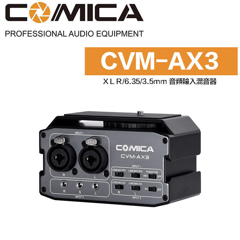 【攝界】全新現貨 Comica CVM-AX3 音頻輸入麥克風混音器 Mixer 樂器 節目 錄音 調音