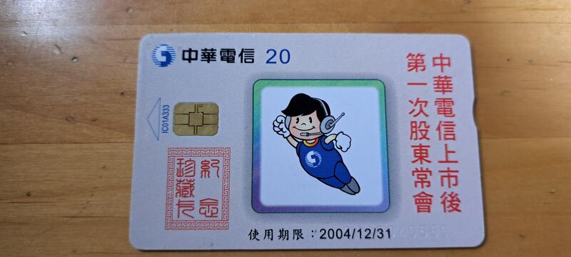 中華電信ic訂制卡，編號ic01A333；股東常會 壹張，使用完無餘額舊卡。