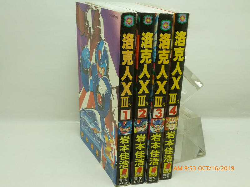 青文191016※洛克人X3代1~4完|岩本佳浩01☆無店章無書釘☆初版一刷