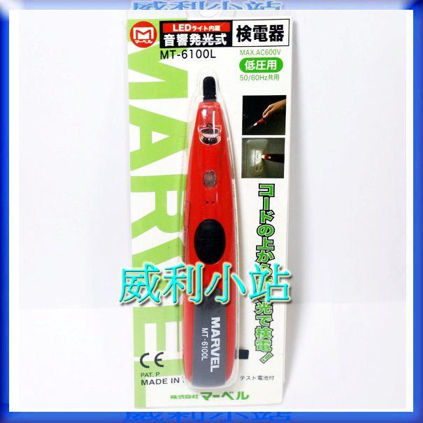 【威利小站】日本 MARVEL MT-6100L 音響發光式 LED照明 驗電筆 AC50V~600V
