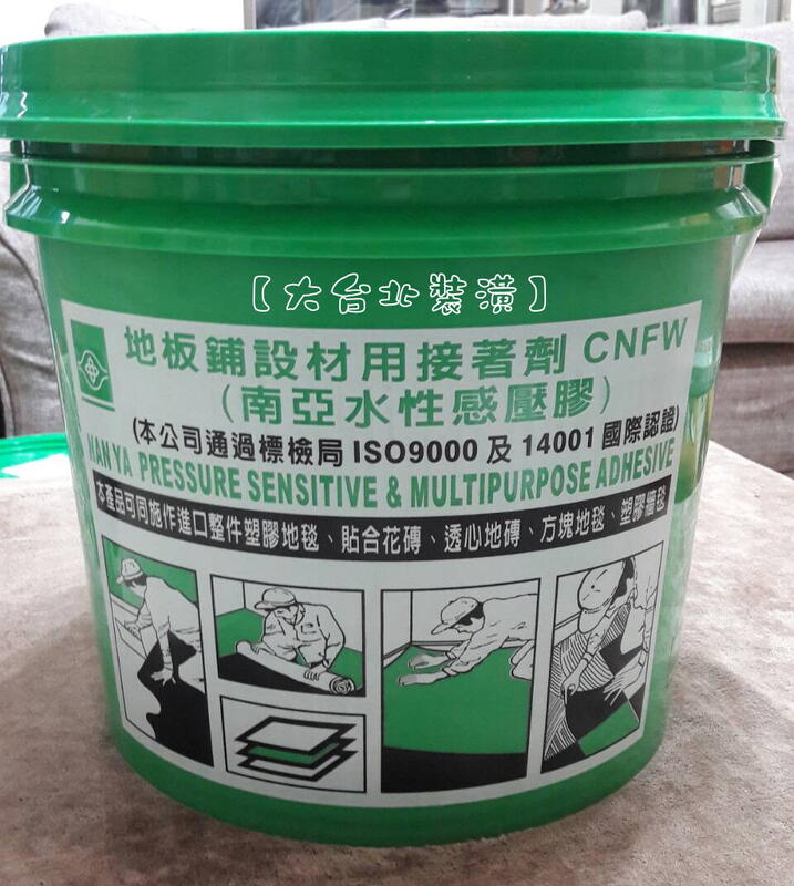 【大台北裝潢】南亞水性感壓膠 地板膠/地毯膠/地磚膠 綠桶 一大桶12kg 可自取