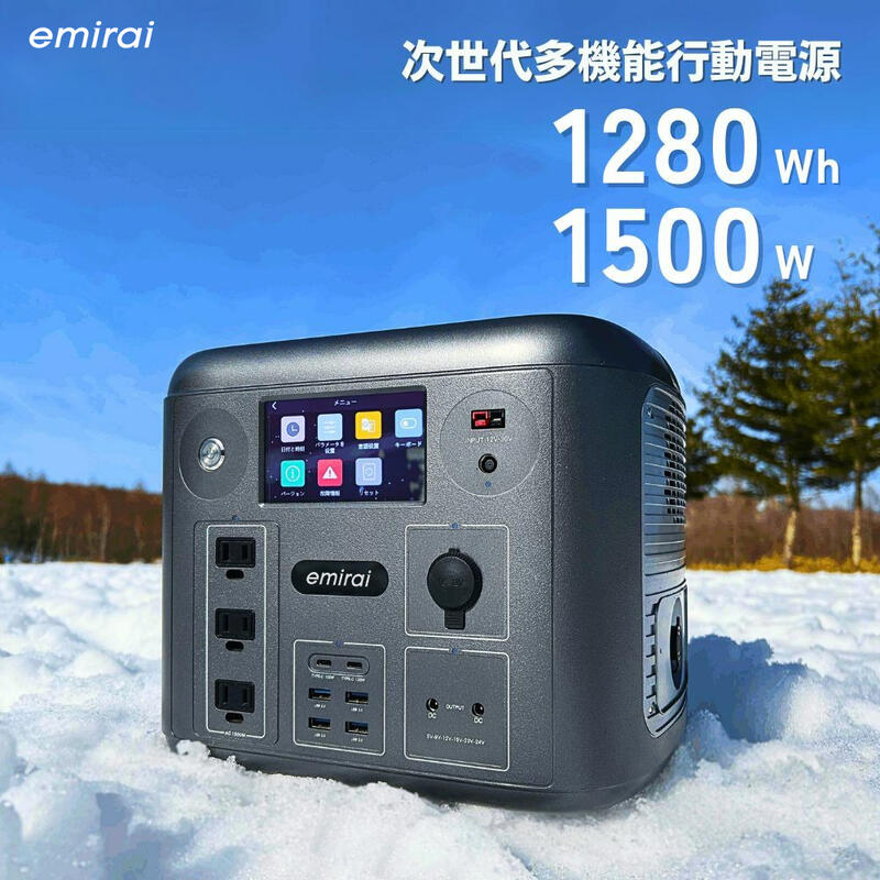 日本 emirai 次世代行動電站1500W/1280Wh 多機能 雙無線充電 露營電源 防災 EMR1500