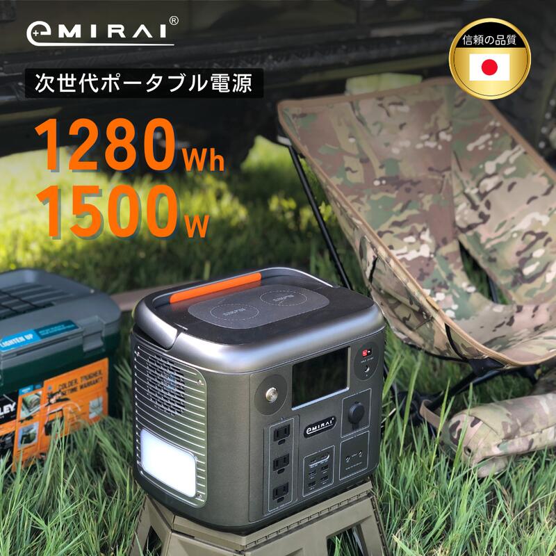 現貨 日本 e+MIRAI 次世代多機能電源1500W/1280Wh 多機能 雙無線充電 露營電源 防災 EMR1500