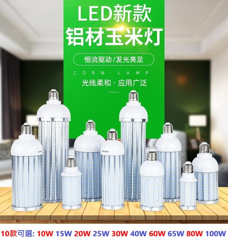【台灣現貨】E27 LED 鋁材 玉米燈 25W 30W 40W 60W 65W 80W 100W  AC110V專用